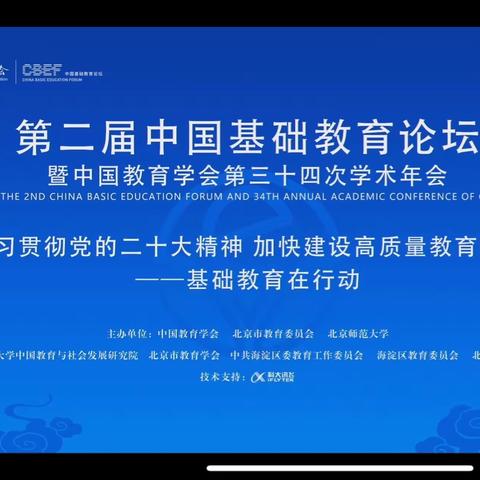 定远寨镇联合校全体教师参加第二届中国基础教育论坛暨中国教育学会第三十四次学术年会