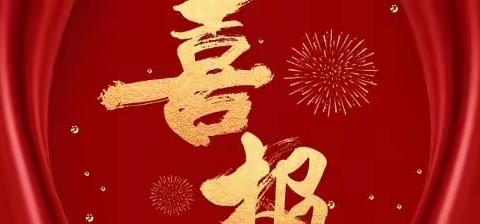 【喜报】矢志耕耘 硕果飘香——热烈祝贺黎巴嫩女子学校多位教师在各类比赛中获奖！