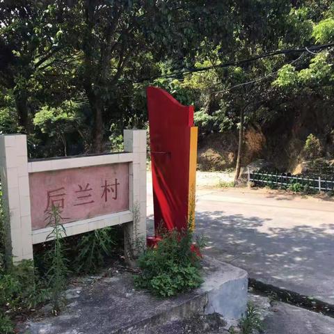 后兰村闲游偶得