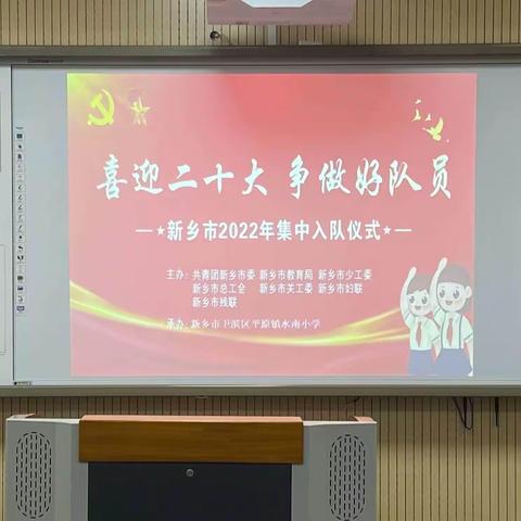 喜迎二十大    争做好队员             ———水南小学2022年“六一”入队仪式