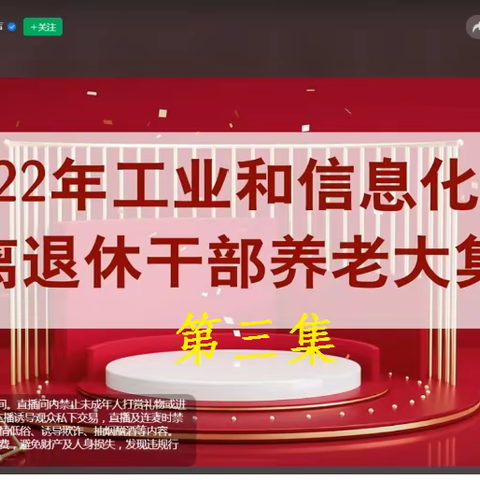 2022年工业和信息化部离退休干部养老大集（之三.结束）