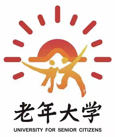 2023年春季老年大学开学通知