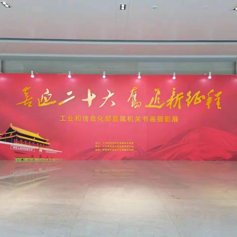 中心退休职工书法绘画作品入选工信部举办的“喜迎二十大 奋进新征程”展览