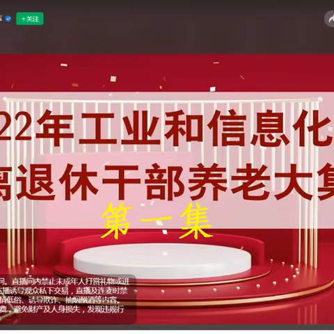 2022年工业和信息化部离退休干部养老大集（之一）