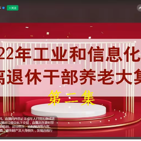 2022年工业和信息化部离退休干部养老大集（之二）