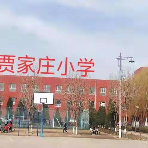 贾家庄中心小学低段庆中秋活动掠影