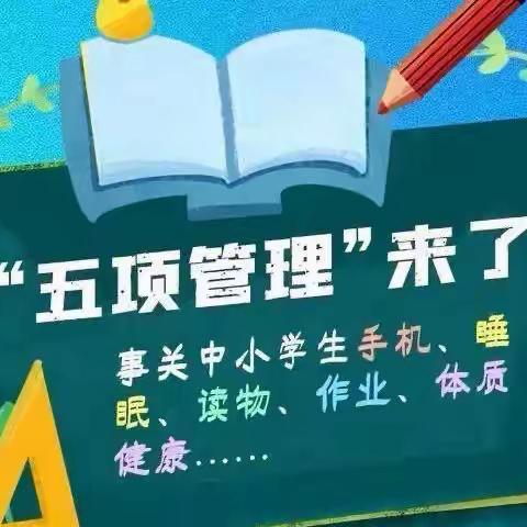 娄底三附落实“五项管理”工作          ——致家长的一封信