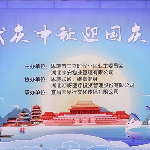 “庆中秋、迎国庆”联欢晚会暨召开第二届业主大会（2021年9月）