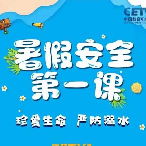 “珍爱生命，严防溺水”——暑假安全第一课