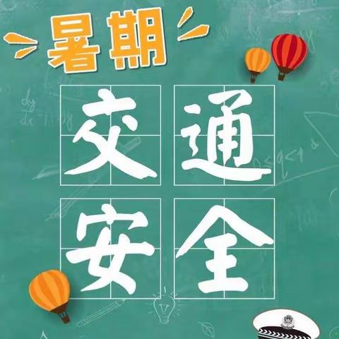 学生放暑假 交通安全不放假——晋义小学暑假交通安全工作