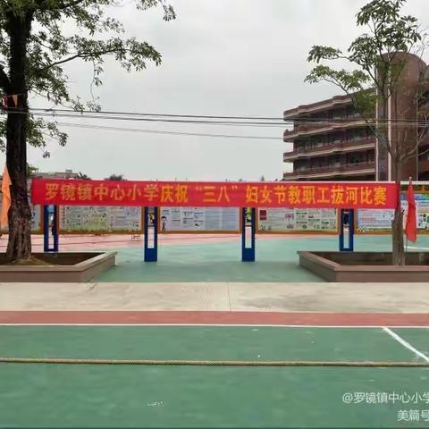 “绳”彩飞扬，喜迎女神节——罗镜镇中心小学举行拔河比赛