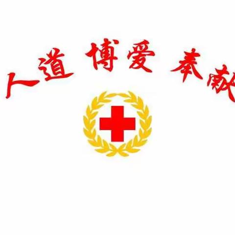 奉献爱心——传递红十字精神