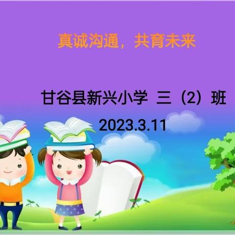 家校沟通     共育未来