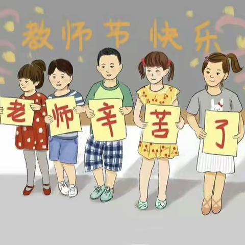 【礼赞教师节 浓浓尊师情】——龙庄湾乡学校庆祝第37个教师节活动