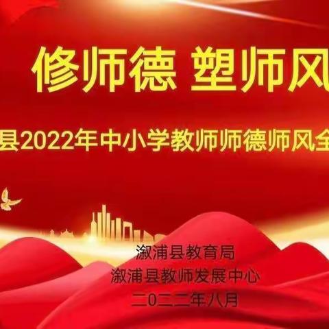 “清廉之风润校园 廉洁之德铸师魂”——溆浦县2022年龙庄湾乡学校中小学教师师德师风培训