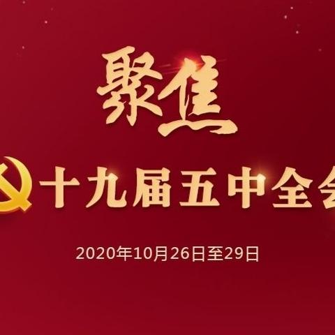 十九届五中全会学习宣传进巨中