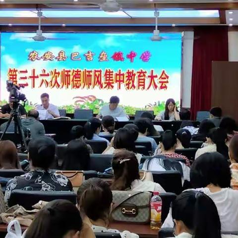 农安县巴吉垒镇中学第三十六次师德师风集中教育大会