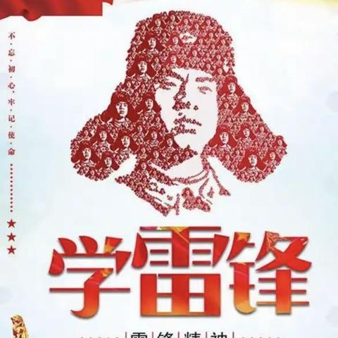 【后港镇菱田小学】学雷锋纪念活动——雷锋精神，与我同行。