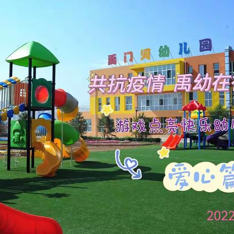 “共抗疫情 禹幼在行动之游戏点亮快乐幼儿生活”——爱心篇﻿《共抗疫情，禹幼加油》