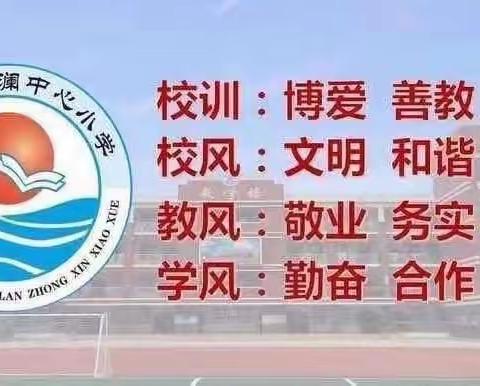 【能力提升建设年】扬教研之帆，行教学之船——清澜中心小学数学组第五周教研活动