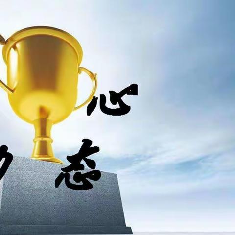 肥东二中2021届高考考前温馨提示（二）