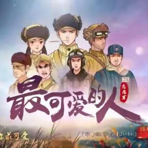 科区实验小学四年六班学习二组<最可爱的人>