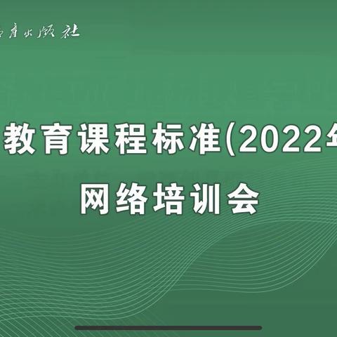 学习新课标 领悟新理念 踏上新征程——解放区美术教师参加河南省义务教育课程标准（2022年版）线上培训会