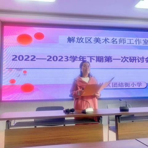 一分耕耘  一分收获——解放区2022—2023学年下期美术名师工作室及中青年教师第一次集体研讨会