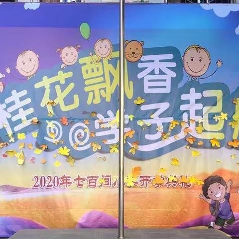 桂花飘香  学子起航                                 解放区七百间小学2020年新生入学仪式