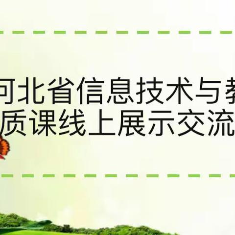 东风小学组织教师观看“2021年河北省信息技术与教学融合优质课线上展示交流活动”。