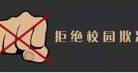 预防校园欺凌，护航青春年华