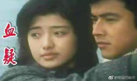 重温《血疑》