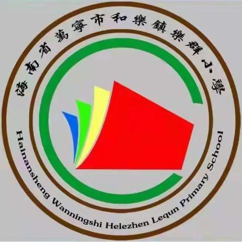 万宁市和乐镇乐群小学“停课不停学”线上学习纪实