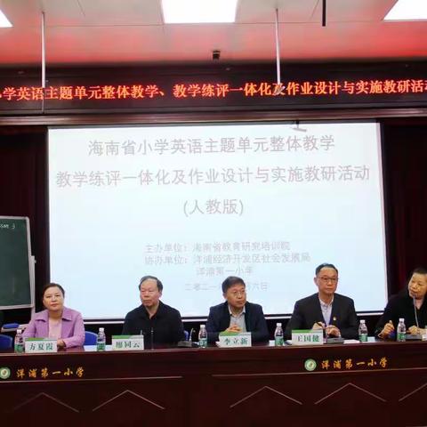 小学英语“主题单元整体教学、教学练评一体化及作业设计与实施”（人教版）全省专题教研活动