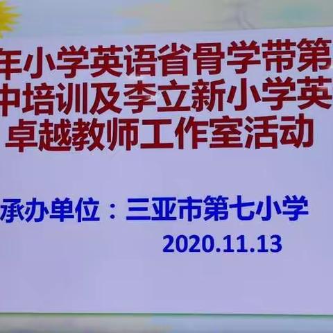 小学英语省级学科带头人及骨干教师第二次集中培训和李立新小学英语卓越教师工作室活动