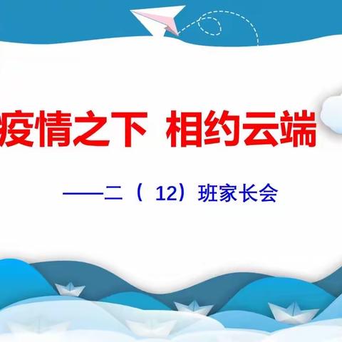 疫情之下 相约云端 二(12)家长会