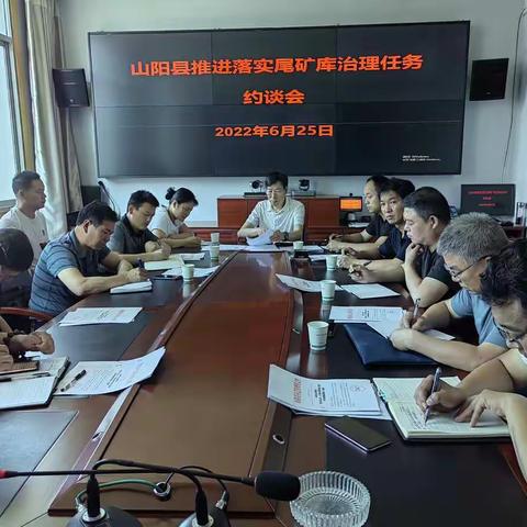 山阳县应急管理局召开尾矿库企业专题治理工作约谈推进会