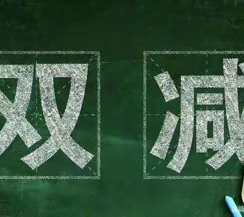 双减，不减责任！双减，不减质量！双减，不减成长！——昭仁街道中心小学双减在行动