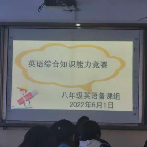 活动展风采 竞赛促学习—会川中学八年级英语综合知识能力竞赛活动