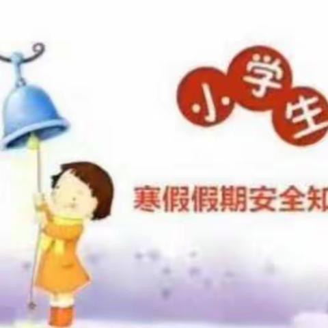 寒假，安全不放假一一陈村小学一年级寒假安全教育主题班会