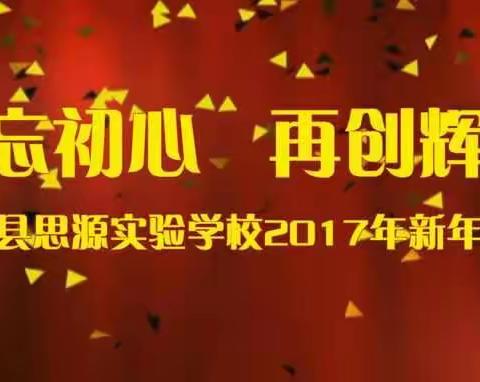 勿忘初心 再创辉煌 ——丹凤县思源实验学校2017年新年致辞