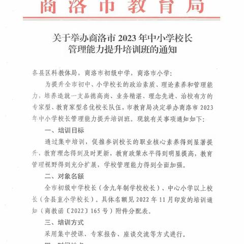 怀揣梦想赴培训深学细悟取真经——丹凤县初中校长参加全市2023年校长管理能力提升培训学习简报（第一期）