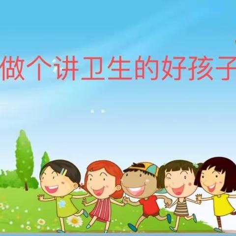 吴幼中一班“我爱讲卫生”主题活动