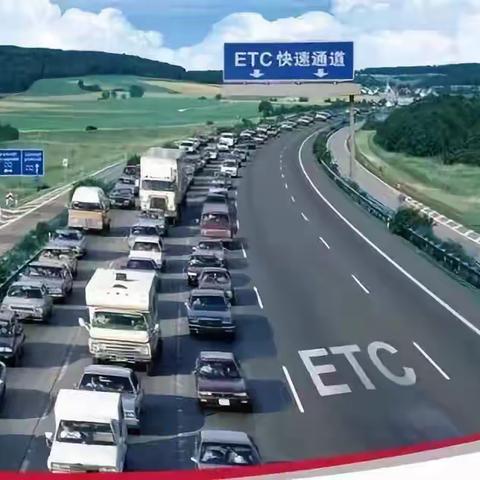 决战ETC，普惠有车族，广场支行在行动！