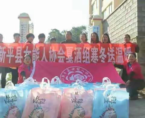 新平县女能人协会戛洒组 寒冬送温暖活动