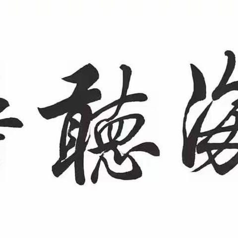 行书十二竖弯钩、横折斜钩2023-12-18