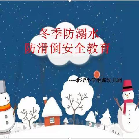 葛渔城镇北街小学附属幼儿园－－冬季防滑冰放溺水安全教育主题活动