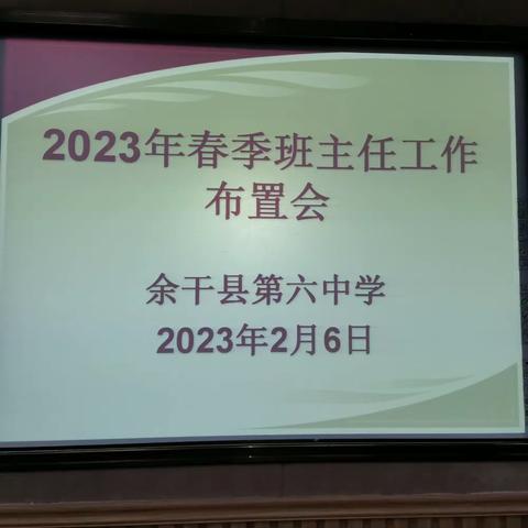 踔厉奋发 聚力前行————余干六中召开春季开学班主任工作会