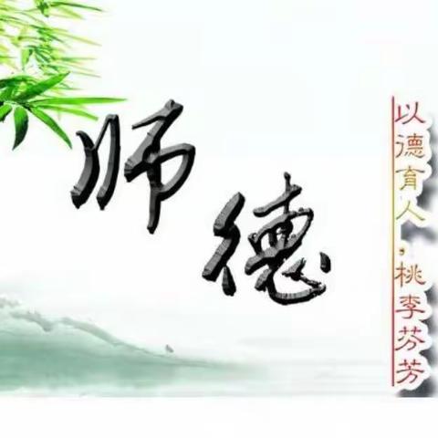 农安三中“三乱治理”暨第二十八次师德师风集中教育大会