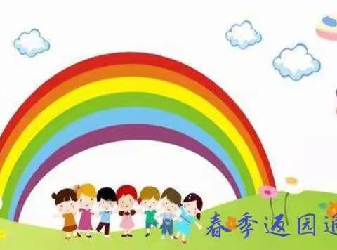 潍坊市机关幼儿园滨海园春季返园通知及温馨提示